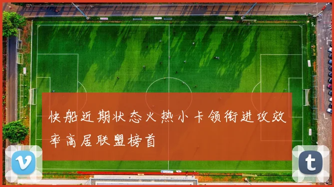 快船近期状态火热小卡领衔进攻效率高居联盟榜首