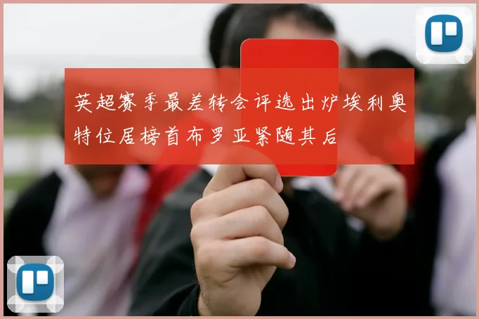 英超赛季最差转会评选出炉埃利奥特位居榜首布罗亚紧随其后