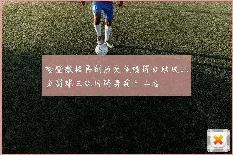 哈登数据再创历史佳绩得分助攻三分罚球三双均跻身前十二名