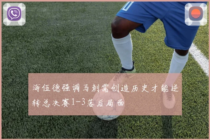 海伍德强调马刺需创造历史才能逆转总决赛1-3落后局面