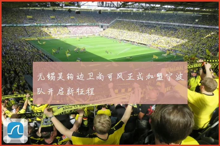 无锡吴钩边卫尚可风正式加盟宁波队开启新征程