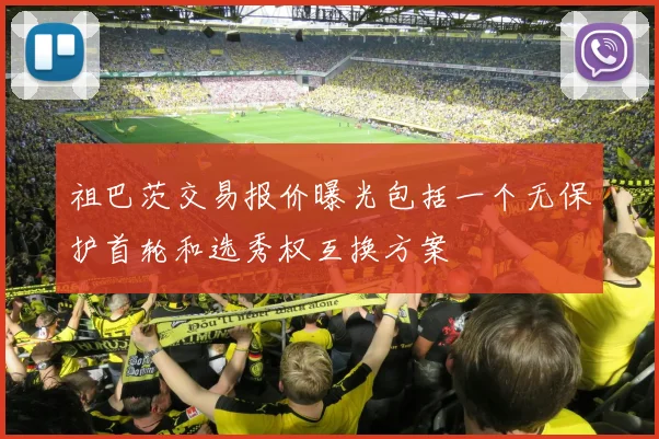 祖巴茨交易报价曝光包括一个无保护首轮和选秀权互换方案