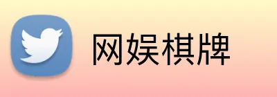 网娱棋牌 Logo
